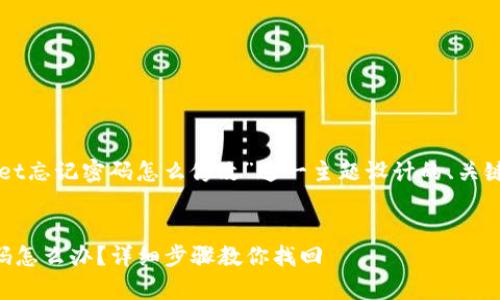 下面是为“tpWallet忘记密码怎么修改”这一主题设计的、关键词以及内容大纲。


tpWallet忘记密码怎么办？详细步骤教你找回