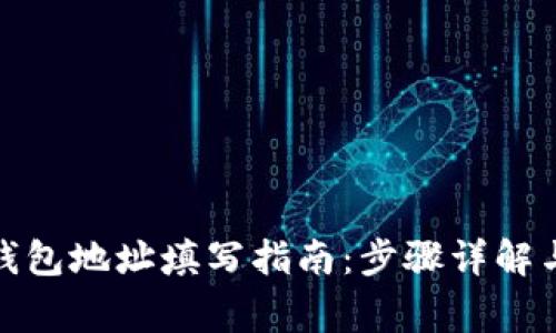 : 虚拟币钱包地址填写指南：步骤详解与注意事项