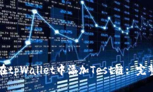 如何在tpWallet中添加Test链: 完整指南