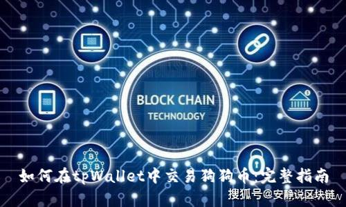 如何在tpWallet中交易狗狗币：完整指南