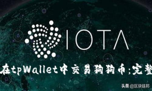 如何在tpWallet中交易狗狗币：完整指南