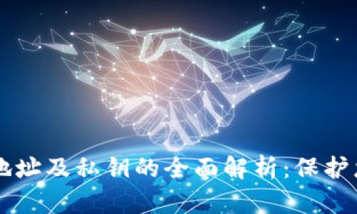 区块链钱包地址及私钥的全面解析：保护您的数字资产