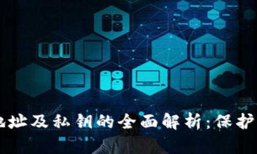 区块链钱包地址及私钥的全面解析：保护您的数字资产