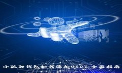 小狐狸钱包如何添加USDT：