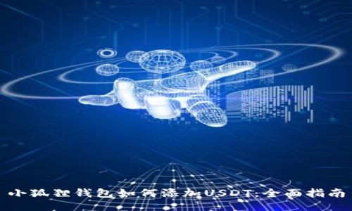 小狐狸钱包如何添加USDT：全面指南