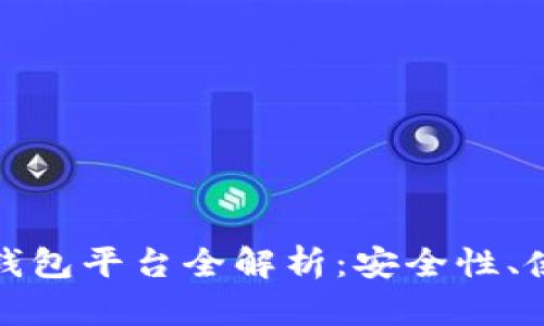 移动互联网区块链钱包平台全解析：安全性、使用体验与未来趋势