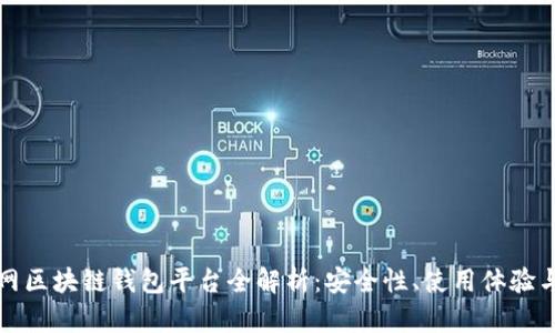 移动互联网区块链钱包平台全解析：安全性、使用体验与未来趋势