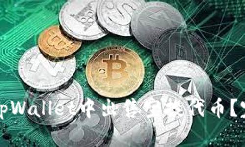 如何在tpWallet中出售空投代币？完整指南