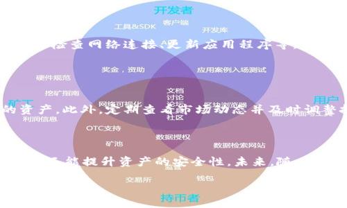   tpWallet观察钱包的作用及其优势分析 / 

 guanjianci tpWallet, 观察钱包, 数字资产, 区块链技术 /guanjianci 

## 内容主体大纲

1. 引言  
   - 什么是tpWallet
   - 观察钱包的概念及重要性
   - 本文目的及结构

2. tpWallet的基础知识  
   - tpWallet的背景与发展历程
   - tpWallet的基本功能介绍
   - 观察钱包与普通钱包的区别

3. 观察钱包的具体功能  
   - 资产管理与监控
   - 安全性与隐私保护
   - 跨链资产支持
   - 多种类型数字资产的定制化管理

4. 观察钱包在数字资产管理中的作用  
   - 改进用户体验
   - 符合用户需求
   - 提供实时数据监控

5. 使用tpWallet观察钱包的优势  
   - 用户界面友好
   - 提高资产安全性
   - 适应性广泛
   - 社区支持与更新

6. 如何选择合适的观察钱包  
   - 评估钱包的安全性
   - 确保支持的资产种类
   - 考量用户评价与支持

7. 常见问题解答  
   1. 观察钱包与普通钱包的主要区别是什么？
   2. 使用观察钱包的安全性如何？  
   3. tpWallet如何支持多种数字资产？  
   4. 观察钱包适合哪些类型的用户？  
   5. 在使用观察钱包过程中可能遇到的问题有哪些？  
   6. 如何更高效地管理和监控我的数字资产？

8. 结论  
   - 对tpWallet观察钱包的总结
   - 未来发展趋势的看法
   - 对用户的建议

## 详细内容

### 1. 引言

在当前数字货币快速发展的时代，投资者对数字资产的管理和监控变得愈发重要，而观察钱包的出现正是为了满足这一需求。tpWallet作为一款前沿的数字资产管理工具，其观察钱包的功能，让用户能够实时监控和管理其数字资产，增强了安全性和使用体验。

本文将在介绍tpWallet和观察钱包的基础上，深入探讨观察钱包的具体功能及其优势，最后结合常见问题为用户提供更全面的了解。

### 2. tpWallet的基础知识

#### 2.1 tpWallet的背景与发展历程

tpWallet成立于xx年，是一款集成多种功能的数字钱包，它支持多种加密数字资产的存储和管理。随着区块链技术的发展，tpWallet不断其功能，以适应市场需求和用户体验。

#### 2.2 tpWallet的基本功能介绍

tpWallet主要分为两大块：资产管理和资产观察。资产管理部分主要是用户对其持有数字资产的管理，而观察部分则允许用户实时监控多种数字资产的市场动态。

#### 2.3 观察钱包与普通钱包的区别

观察钱包与普通钱包的最大区别在于，观察钱包主要侧重于对数字资产的监控和信息推送，而不是直接进行交易。用户可以在观察钱包中逐步了解市场趋势，从而做出更加恰当的投资决策。

### 3. 观察钱包的具体功能

#### 3.1 资产管理与监控

观察钱包提供了简洁且直观的资产管理界面，用户可一目了然地查看自己的数字资产组成及市场表现。

#### 3.2 安全性与隐私保护

tpWallet在安全性方面采用了多重加密机制，包括双重身份验证和私钥管理，有效防止资产被盗和信息泄露。

#### 3.3 跨链资产支持

观察钱包支持多种区块链资产的监控，用户可以轻松管理和监控不同链上的资产，使得资产管理更为灵活。

#### 3.4 多种类型数字资产的定制化管理

用户可以按照自己的需求，对不同的数字资产进行分类和分组，从而提高管理效率。

### 4. 观察钱包在数字资产管理中的作用

#### 4.1 改进用户体验

与传统钱包相比，观察钱包通过可视化的数据展示，以及实时的市场信息动态，极大地提升了用户体验。

#### 4.2 符合用户需求

观察钱包的设计理念紧扣用户需求，提供个性化的数据展示选项，使每个用户都能获得定制化的使用体验。

#### 4.3 提供实时数据监控

用户能够随时随地获得市场行情，迅速做出反应，抓住投资机会。

### 5. 使用tpWallet观察钱包的优势

#### 5.1 用户界面友好

tpWallet设计简洁，用户上手极为方便，降低了使用门槛。

#### 5.2 提高资产安全性

通过先进的加密技术，用户的资产可以得到更好的保护。

#### 5.3 适应性广泛

无论是短期交易还是长期投资，观察钱包都能满足用户的不同需求.

#### 5.4 社区支持与更新

tpWallet活跃的社区为用户提供持续的支持和更新，确保其软件始终处于最佳状态.

### 6. 如何选择合适的观察钱包

#### 6.1 评估钱包的安全性

用户在选择观察钱包时，首先需要查看其安全性，推荐选择经过广泛验证且口碑良好的钱包.

#### 6.2 确保支持的资产种类

一个优秀的观察钱包应该支持多种数字资产，以满足不同用户的需求.

#### 6.3 考量用户评价与支持

通过查阅用户评价及市场反馈了解钱包的真实表现，确保选择的工具能够长期稳定使用.

### 7. 常见问题解答

#### 7.1 观察钱包与普通钱包的主要区别是什么？

观察钱包与普通钱包的主要区别
观察钱包与普通钱包的本质区别在于其主要功能的侧重点。普通钱包主要用于存储和发送数字资产，而观察钱包则侧重于监控和跟进资产的动态。使用观察钱包，用户能够在不直接处理资产的情况下，实时获取市场信息和资产表现，为未来的投资决策打下基础。

#### 7.2 使用观察钱包的安全性如何？

使用观察钱包的安全性
tpWallet观察钱包借助多层加密技术、双重身份验证以及分散存储等方式，极大地提升了用户资产的安全性。此外，由于观察钱包并不直接持有资产，用户更容易防范网络攻击和潜在的风险。用户在使用过程中，仍需遵循安全准则，例如使用复杂密码、定期更新密码等。

#### 7.3 tpWallet如何支持多种数字资产？

tpWallet的多种数字资产支持
tpWallet采取开放的架构，支持多个区块链协议，用户可通过钱包添加多种数字资产，并进行分类管理。无论是比特币、以太坊，还是其他新兴的数字货币，用户都能通过观察钱包进行监控其价格变动及市场动态。

#### 7.4 观察钱包适合哪些类型的用户？

观察钱包适合的用户类型
观察钱包特别适合那些希望了解市场动态却不希望进行频繁交易的用户。例如，投资者可以通过观察钱包获取和跟进市场信息，制定投资决策而不急于买入。而对于想要长期持有资产的用户，观察钱包也能帮助他们分析持仓表现，资产组合。

#### 7.5 在使用观察钱包过程中可能遇到的问题有哪些？

使用观察钱包中的常见问题
在使用观察钱包的过程中，用户可能会遇到一些常见问题，例如无法实时获取市场数据、资产添加失败等。对于第一种情况，用户可能需要检查网络连接、更新应用程序等。而对于资产添加问题，用户需确认是否支持该资产，以及操作是否符合流程等。此外，用户还可查看官方文档或社区支持渠道以获取帮助。

#### 7.6 如何更高效地管理和监控我的数字资产？

高效管理数字资产的技巧
使用观察钱包管理数字资产并非一成不变。用户可以时常重新评估自己的资产组合，利用观察钱包提供的市场数据，去掉表现不佳的资产。此外，定期查看市场动态并及时调整投资策略，能够有效提高资产盈利能力。用户还可通过设置价格预警，及时获取重要市场信息，保持投资敏锐度。

### 8. 结论

tpWallet观察钱包为用户提供了一个高效、安全且便捷的数字资产管理工具。通过实时监控资产，用户不仅能够做出更明智的投资决策，还能提升资产的安全性。未来，随着区块链技术的发展，观察钱包将会不断迭代更新，我们也期待其能为用户提供更多的服务和便利。

在此，我们建议用户不断学习与自我提升，保持对市场的敏锐洞察，使得在数字资产投资之路上愈发顺畅。
