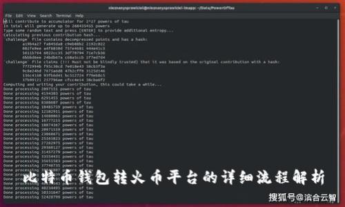 比特币钱包转火币平台的详细流程解析