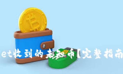 如何处理tpWallet收到的未知币？完整指南与常见问题解答