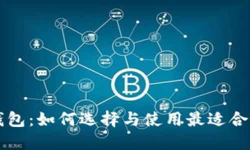 西安区块链钱包：如何选择与使用最适合你的数字钱包