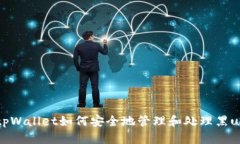 tpWallet如何安全地管理和处