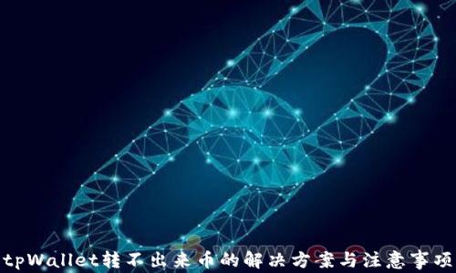 
tpWallet转不出来币的解决方案与注意事项