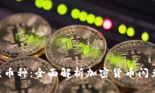 tpWallet闪兑币种：全面解析加密货币闪兑、特点与选择