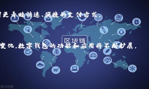 数字钱包是指一种数字化的支付工具和平台，允许用户通过互联网进行支付、转账以及存储资金。它可以集成在智能手机、计算机或其他电子设备上，为用户提供方便快捷的金融服务。

### 数字钱包的基本概念

数字钱包是一种虚拟的支付方式，用户可以将传统的纸币和硬币转换成数字货币，并通过电子设备进行管理和交易。数字钱包通常支持多种货币，包括法定货币和加密货币。用户可以通过数字钱包进行在线购物、账单支付、甚至个人间的转账等操作。

### 数字钱包的主要功能

1. **支付功能**：用户可以使用数字钱包直接进行在线购物、支付账单或者在店面消费。
  
2. **转账功能**：用户可以通过数字钱包方便地向他人转账，不需要使用传统银行系统。
  
3. **账户管理**：数字钱包允许用户查看交易记录、余额管理，甚至可以设定预算和支出跟踪。

4. **安全性**：大多数数字钱包采用最新的加密技术，确保用户资金和个人信息的安全。

### 数字钱包的分类

1. **在线数字钱包**：用于网页和移动应用的电子支付服务，如PayPal、支付宝（Alipay）等。

2. **移动数字钱包**：专为智能手机设计的支付应用，如Apple Pay、Google Pay等。

3. **硬件钱包**：专门用于存储加密货币的物理设备，如Ledger和Trezor等。

### 数字钱包的发展趋势

随着移动支付的普及，数字钱包的使用也在快速增长。许多商家现在已开始接受数字钱包支付，消费者更青睐快速、便捷的支付方式。

### 结论

数字钱包不仅仅是一种支付工具，更是现代金融服务的重要组成部分。随着技术的发展和用户需求的变化，数字钱包的功能和应用将不断扩展。

---

如果你对“数字钱包”有进一步的具体问题，我可以帮助详细解答！