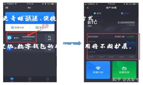 数字钱包是指一种数字化的支付工具和平台，允许用户通过互联网进行支付、转账以及存储资金。它可以集成在智能手机、计算机或其他电子设备上，为用户提供方便快捷的金融服务。

### 数字钱包的基本概念

数字钱包是一种虚拟的支付方式，用户可以将传统的纸币和硬币转换成数字货币，并通过电子设备进行管理和交易。数字钱包通常支持多种货币，包括法定货币和加密货币。用户可以通过数字钱包进行在线购物、账单支付、甚至个人间的转账等操作。

### 数字钱包的主要功能

1. **支付功能**：用户可以使用数字钱包直接进行在线购物、支付账单或者在店面消费。
  
2. **转账功能**：用户可以通过数字钱包方便地向他人转账，不需要使用传统银行系统。
  
3. **账户管理**：数字钱包允许用户查看交易记录、余额管理，甚至可以设定预算和支出跟踪。

4. **安全性**：大多数数字钱包采用最新的加密技术，确保用户资金和个人信息的安全。

### 数字钱包的分类

1. **在线数字钱包**：用于网页和移动应用的电子支付服务，如PayPal、支付宝（Alipay）等。

2. **移动数字钱包**：专为智能手机设计的支付应用，如Apple Pay、Google Pay等。

3. **硬件钱包**：专门用于存储加密货币的物理设备，如Ledger和Trezor等。

### 数字钱包的发展趋势

随着移动支付的普及，数字钱包的使用也在快速增长。许多商家现在已开始接受数字钱包支付，消费者更青睐快速、便捷的支付方式。

### 结论

数字钱包不仅仅是一种支付工具，更是现代金融服务的重要组成部分。随着技术的发展和用户需求的变化，数字钱包的功能和应用将不断扩展。

---

如果你对“数字钱包”有进一步的具体问题，我可以帮助详细解答！