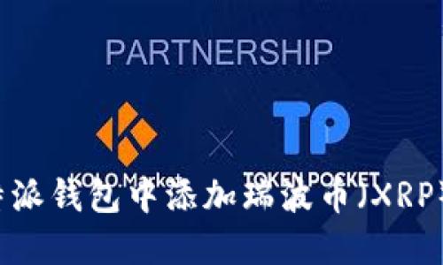 如何在比特派钱包中添加瑞波币（XRP）？详细指南