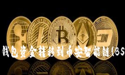 如何将以太坊钱包资金转移到币安智能链(BSC)的详细教程