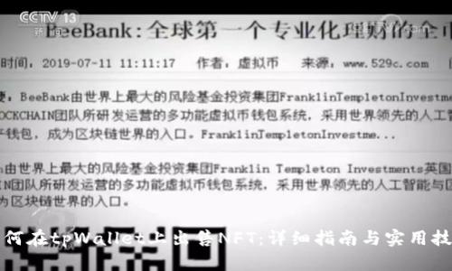 如何在tpWallet上出售NFT：详细指南与实用技巧