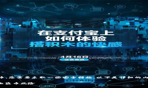 为了保证tpWallet不会被盗币，您需要采取一些安全措施。以下是详细的内容大纲以及相关问题的介绍。

 如何保障tpWallet安全，防止盗币风险