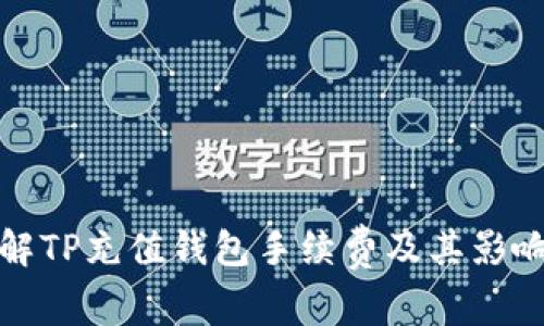: 详解TP充值钱包手续费及其影响因素