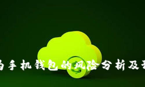 下载华为手机钱包的风险分析及预防措施