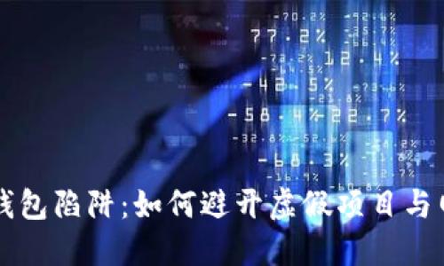区块链钱包陷阱：如何避开虚假项目与网络骗局