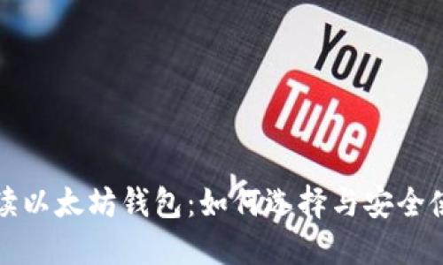 全面解读以太坊钱包：如何选择与安全使用指南