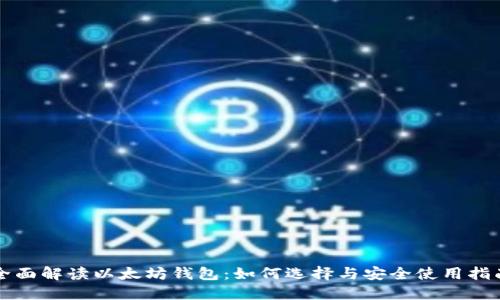 全面解读以太坊钱包：如何选择与安全使用指南
