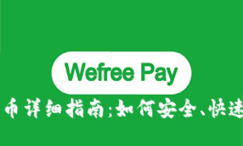 比特币钱包提币详细指南：如何安全、快速地提取比特币
