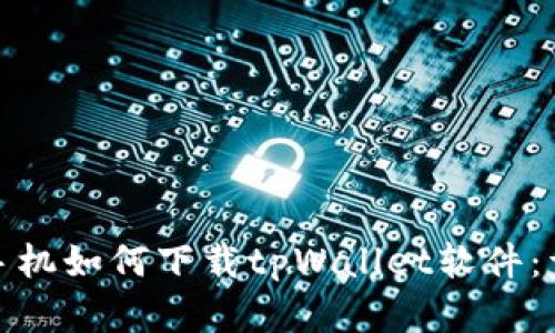 : 苹果手机如何下载tpWallet软件：详细指南