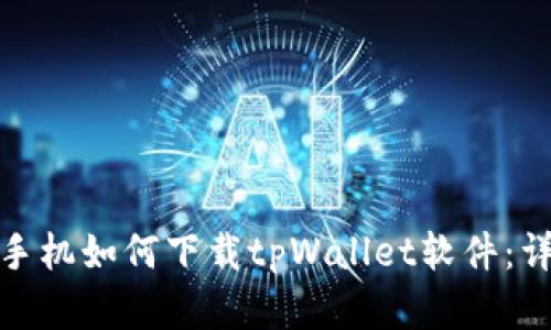 : 苹果手机如何下载tpWallet软件：详细指南