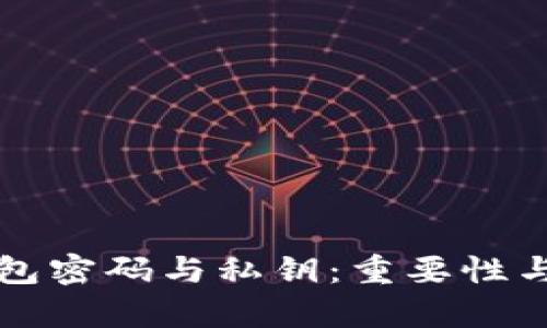 比特币钱包密码与私钥：重要性与区别解析