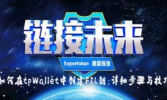 如何在tpWallet中创建FIL链：