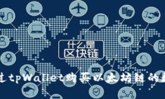 如何通过tpWallet购买以太坊