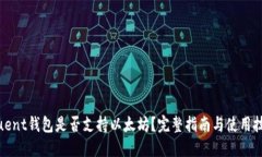 Fluent钱包是否支持以太坊