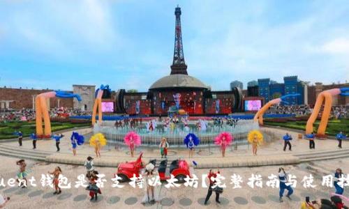 Fluent钱包是否支持以太坊？完整指南与使用技巧