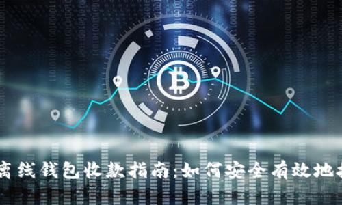 比特币离线钱包收款指南：如何安全有效地接受BTC