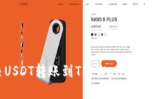 如何解决USDT转账到TP Wal