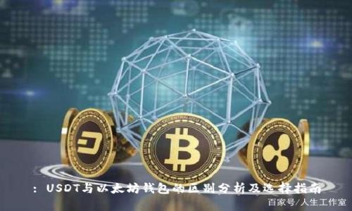 : USDT与以太坊钱包的区别分析及选择指南