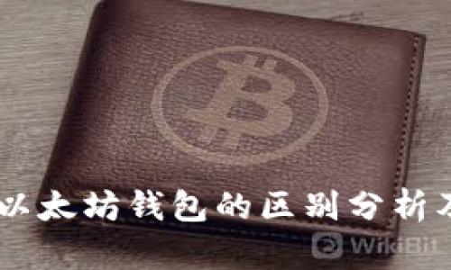 : USDT与以太坊钱包的区别分析及选择指南