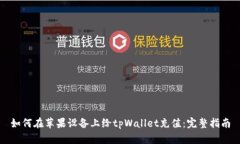 如何在苹果设备上给tpWa