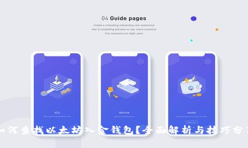 如何查找以太坊入金钱包？全面解析与技巧分享