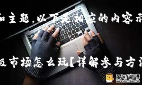 考虑到要求和主题，以下是相应的内容示范：


tpWallet一级市场怎么玩？详解参与方法与投资策略