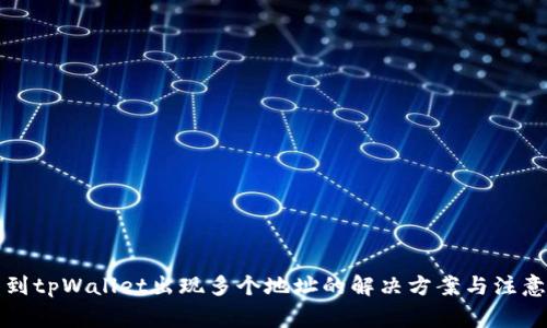 提币到tpWallet出现多个地址的解决方案与注意事项