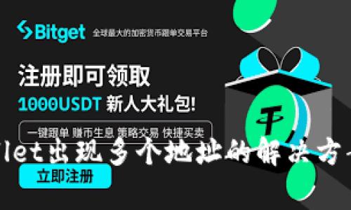 提币到tpWallet出现多个地址的解决方案与注意事项
