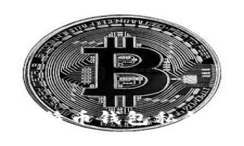 安全生成比特币钱包私钥的详细指南