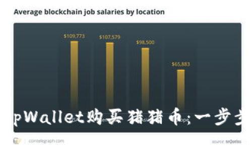 如何通过tpWallet购买猪猪币：一步步图解指南