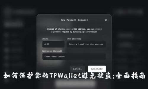 如何保护你的TPWallet避免被盗：全面指南